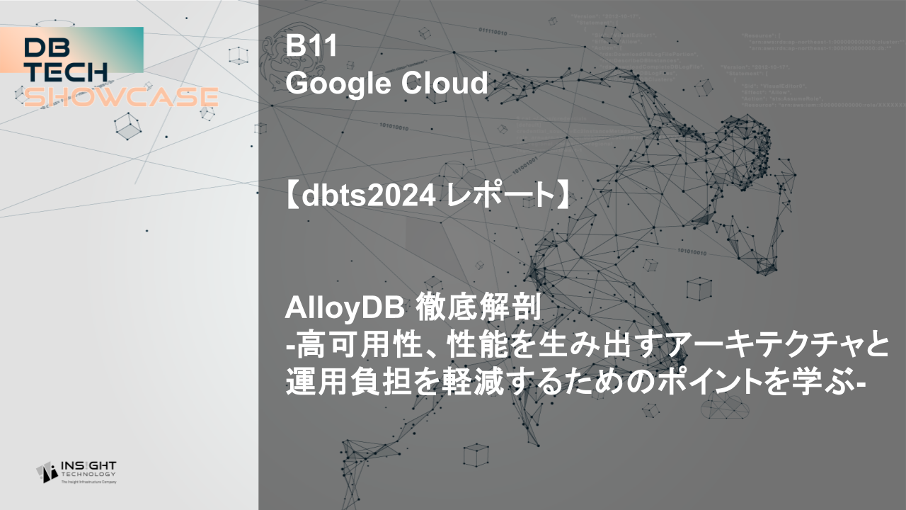 【dbts2024 レポート】AlloyDB 徹底解剖 -高可用性、性能を生み出すアーキテクチャと運用負担を軽減するためのポイントを学ぶ-