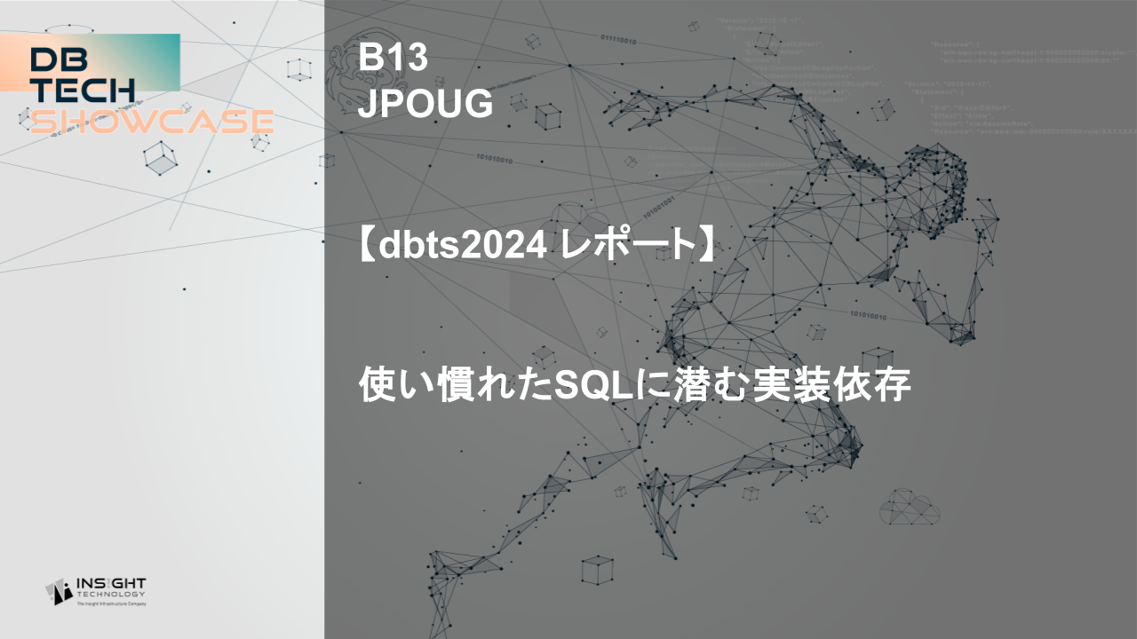 【dbts2024 レポート】使い慣れたSQLに潜む実装依存