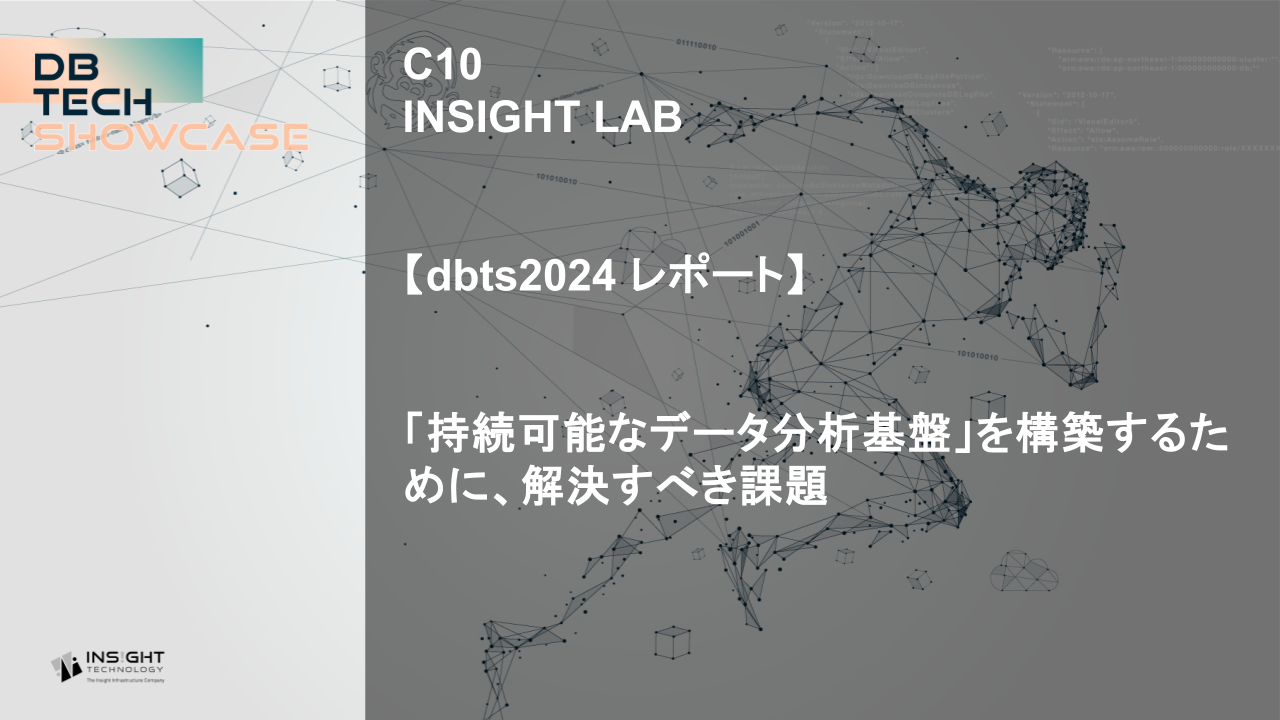 【dbts2024 レポート】「持続可能なデータ分析基盤」を構築するために、解決すべき課題