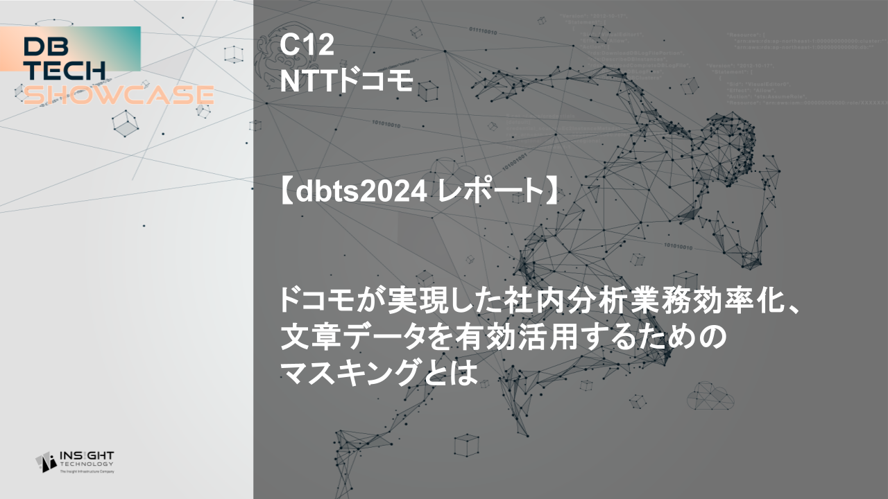 【dbts2024 レポート】Insight Maskingによる社内分析業務効率化：ドコモの挑戦と未来への展望