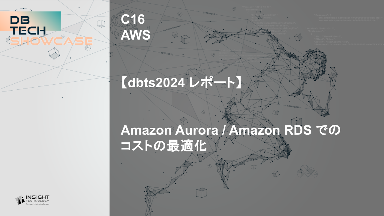 【dbts2024 レポート】Amazon Aurora/Amazon RDS でのコストの最適化