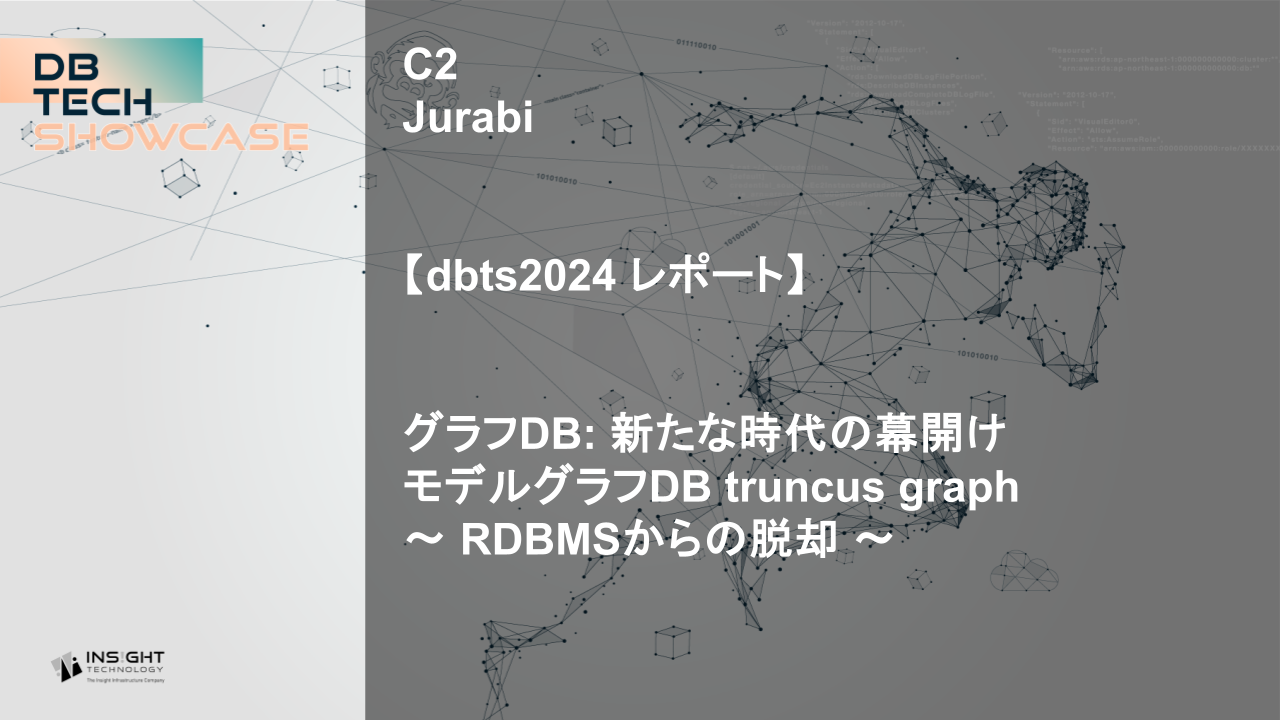 【dbts2024 レポート】グラフDB: 新たな時代の幕開け モデルグラフDB truncus graph 〜 RDBMSからの脱却 〜