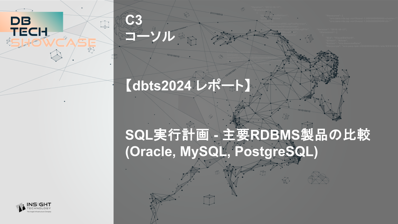 【dbts2024 レポート】SQL実行計画 – 主要RDBMS製品の比較(Oracle, MySQL, PostgreSQL)