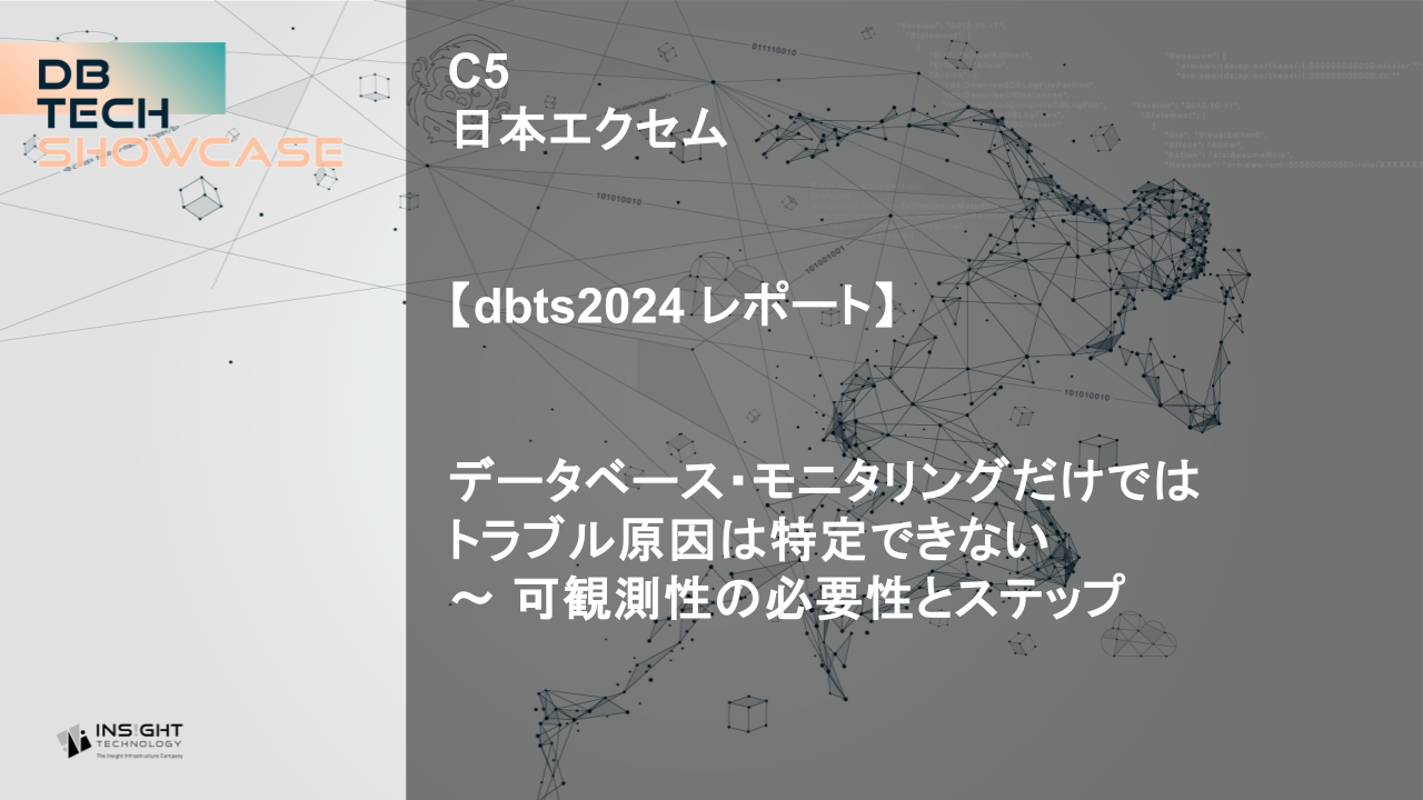 【dbts2024 レポート】データベース・モニタリングだけではトラブル原因は特定できない ～ 可観測性の必要性とステップ