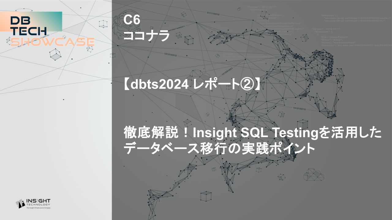 【dbts2024 レポート②】徹底解説！ Insight SQL Testingを活用した データベース移行の実践ポイント