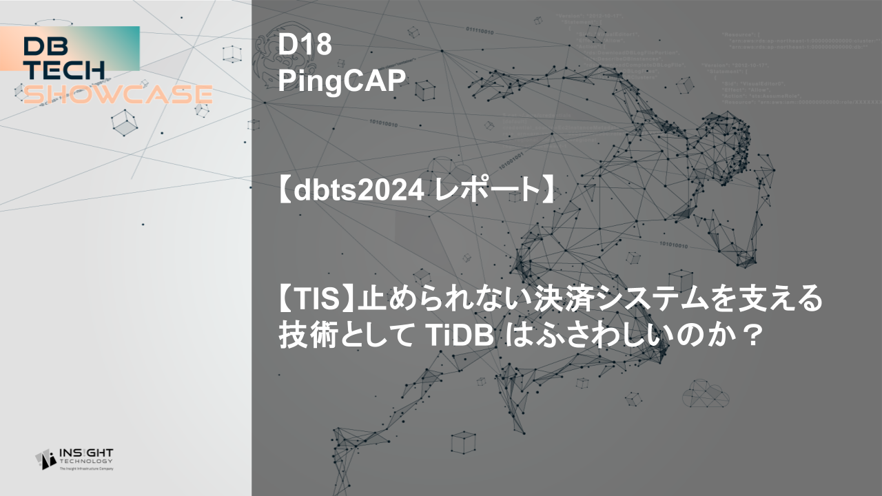 【dbts2024 レポート】【TIS】止められない決済システムを支える技術として TiDB はふさわしいのか？